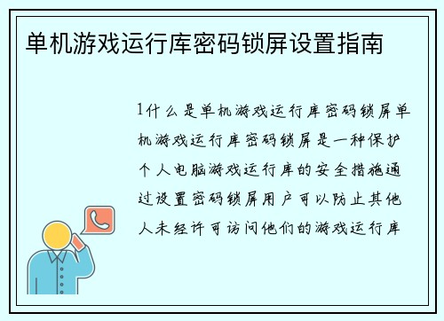 单机游戏运行库密码锁屏设置指南
