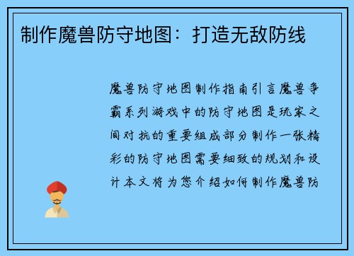 制作魔兽防守地图：打造无敌防线