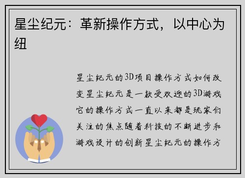 星尘纪元：革新操作方式，以中心为纽