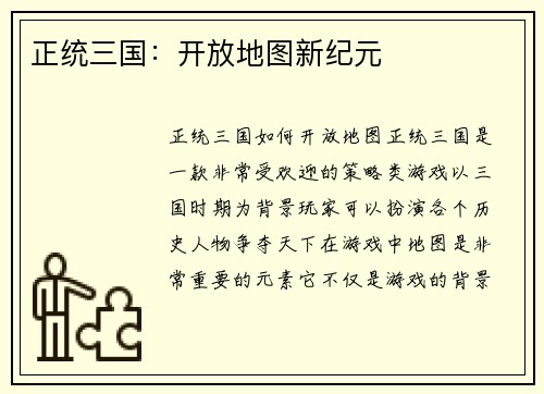 正统三国：开放地图新纪元