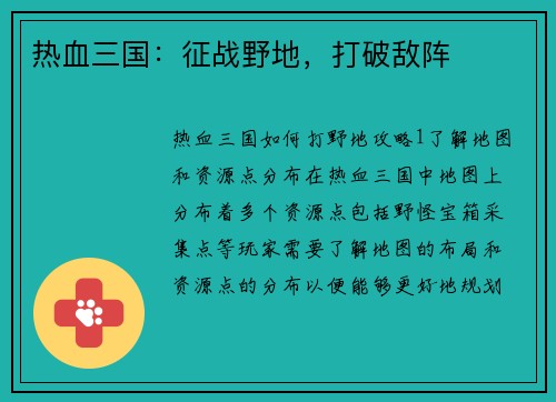 热血三国：征战野地，打破敌阵