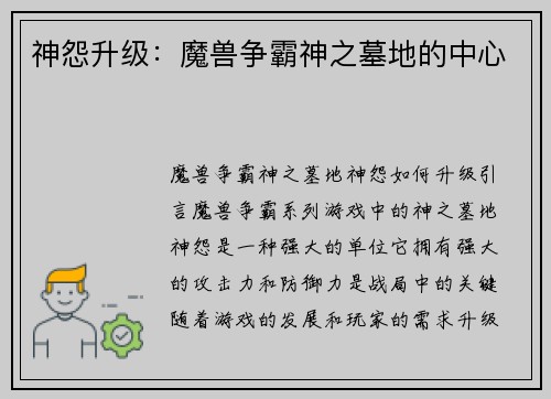 神怨升级：魔兽争霸神之墓地的中心