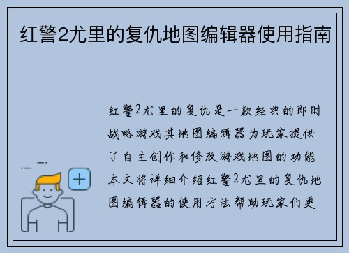 红警2尤里的复仇地图编辑器使用指南