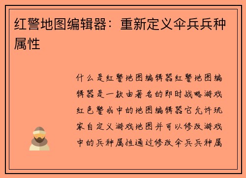 红警地图编辑器：重新定义伞兵兵种属性