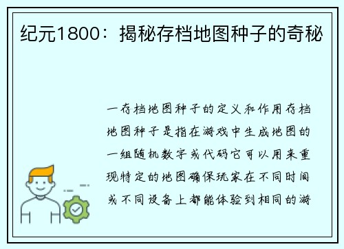 纪元1800：揭秘存档地图种子的奇秘