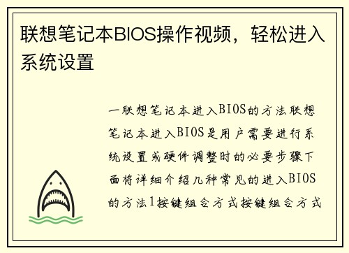 联想笔记本BIOS操作视频，轻松进入系统设置