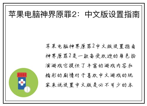 苹果电脑神界原罪2：中文版设置指南