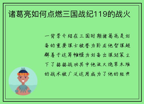 诸葛亮如何点燃三国战纪119的战火