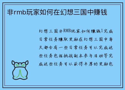 非rmb玩家如何在幻想三国中赚钱
