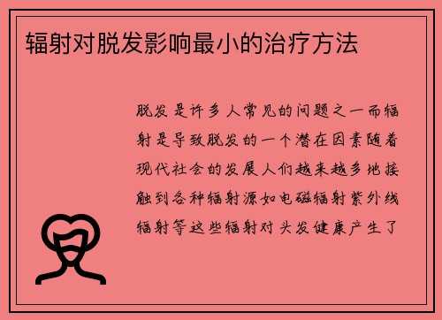 辐射对脱发影响最小的治疗方法