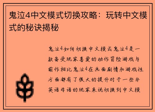 鬼泣4中文模式切换攻略：玩转中文模式的秘诀揭秘
