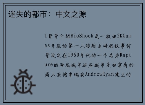 迷失的都市：中文之源