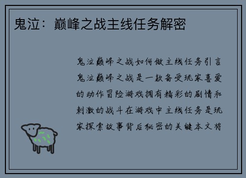鬼泣：巅峰之战主线任务解密