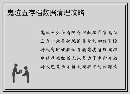 鬼泣五存档数据清理攻略