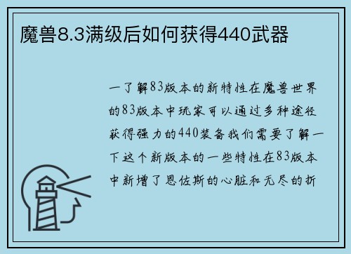 魔兽8.3满级后如何获得440武器