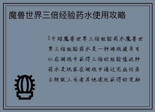 魔兽世界三倍经验药水使用攻略