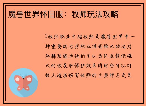 魔兽世界怀旧服：牧师玩法攻略