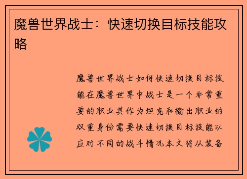 魔兽世界战士：快速切换目标技能攻略