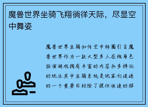 魔兽世界坐骑飞翔徜徉天际，尽显空中舞姿