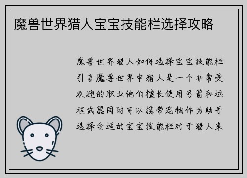 魔兽世界猎人宝宝技能栏选择攻略