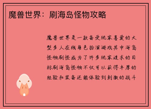 魔兽世界：刷海岛怪物攻略