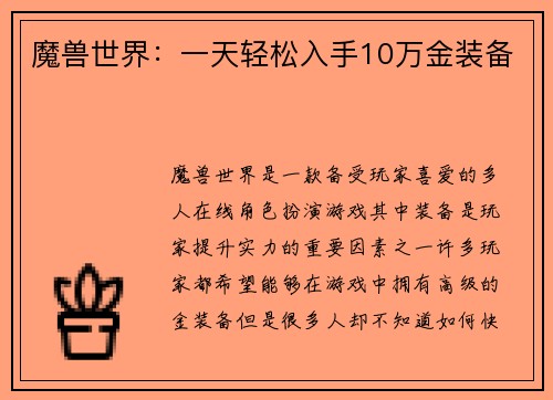 魔兽世界：一天轻松入手10万金装备