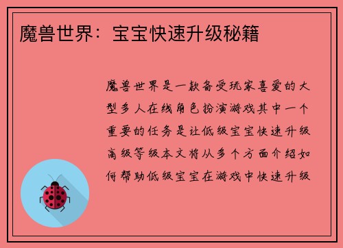 魔兽世界：宝宝快速升级秘籍