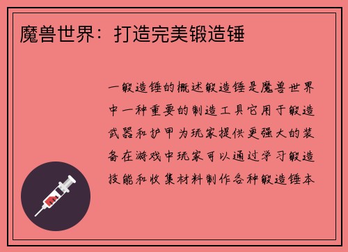 魔兽世界：打造完美锻造锤