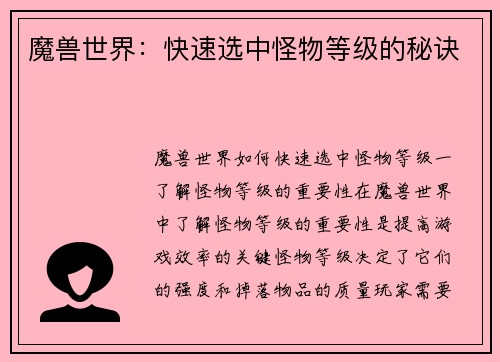 魔兽世界：快速选中怪物等级的秘诀