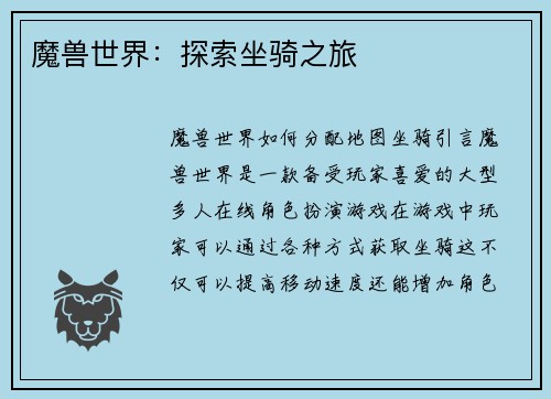 魔兽世界：探索坐骑之旅