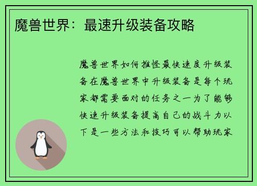 魔兽世界：最速升级装备攻略