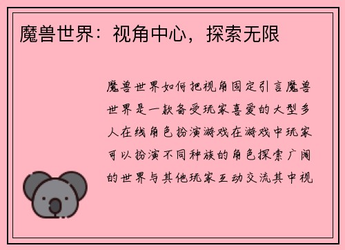 魔兽世界：视角中心，探索无限
