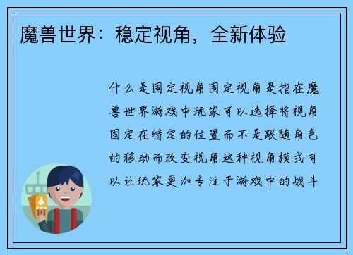 魔兽世界：稳定视角，全新体验