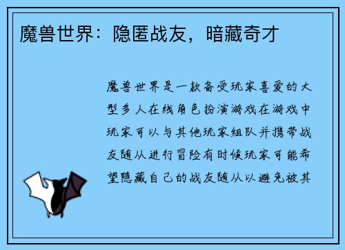 魔兽世界：隐匿战友，暗藏奇才