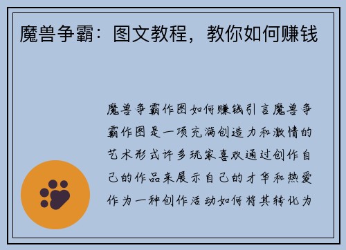 魔兽争霸：图文教程，教你如何赚钱