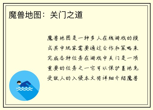 魔兽地图：关门之道