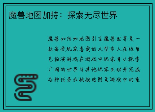 魔兽地图加持：探索无尽世界