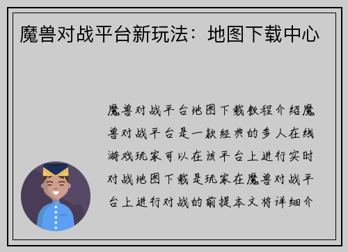 魔兽对战平台新玩法：地图下载中心