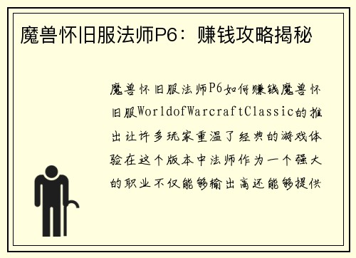 魔兽怀旧服法师P6：赚钱攻略揭秘