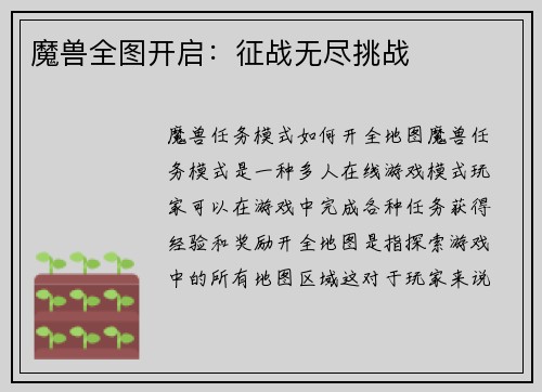 魔兽全图开启：征战无尽挑战