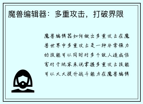 魔兽编辑器：多重攻击，打破界限