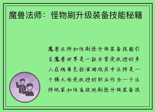 魔兽法师：怪物刷升级装备技能秘籍