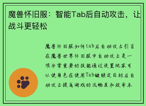 魔兽怀旧服：智能Tab后自动攻击，让战斗更轻松