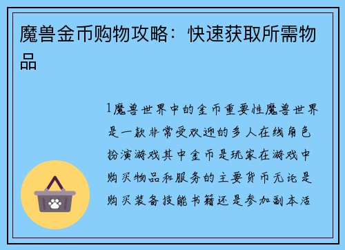 魔兽金币购物攻略：快速获取所需物品